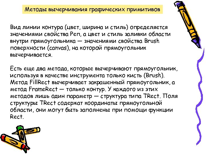 Методы вычерчивания графических примитивов Вид линии контура (цвет, ширина и стиль) определяется значениями свойства