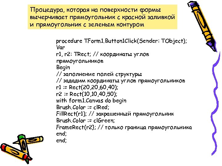 Процедура, которая на поверхности формы вычерчивает прямоугольник с красной заливкой и прямоугольник с зеленым
