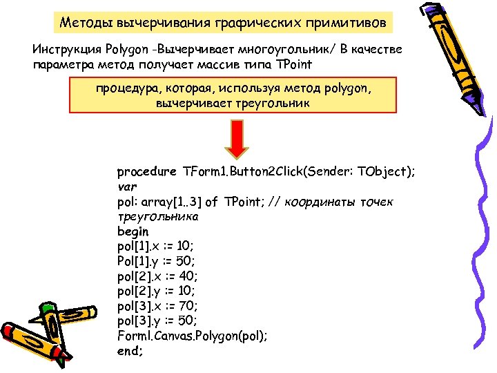 Методы вычерчивания графических примитивов Инструкция Polygon -Вычерчивает многоугольник/ В качестве параметра метод получает массив