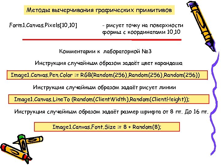 Методы вычерчивания графических примитивов Form 1. Canvas. Pixels[10, 10] - рисует точку на поверхности