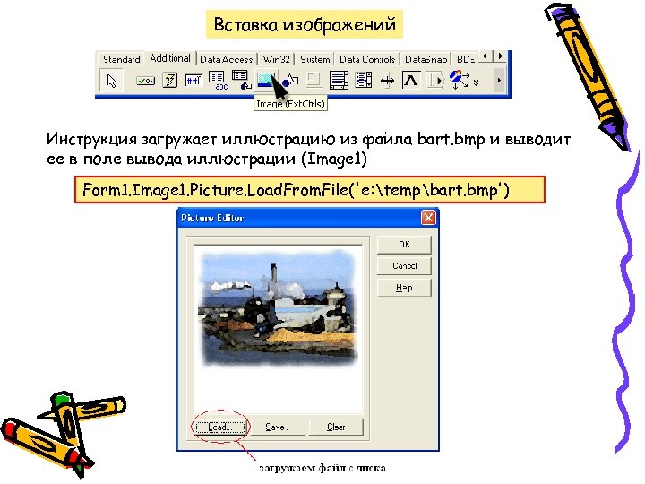 Вставка изображений Инструкция загружает иллюстрацию из файла bart. bmp и выводит ее в поле