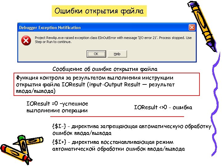Ошибки открытия файла Сообщение об ошибке открытия файла Функция контроля за результатом выполнения инструкции
