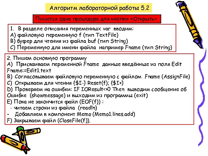 Алгоритм лабораторной работы 5. 2 Пишется одна процедура для кнопки «Открыть» 1. В разделе