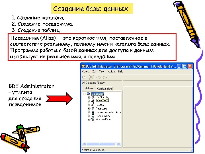 Создание базы данных 1. Создание каталога. 2. Создание псевдонима. 3. Создание таблиц. Псевдоним (Alias)