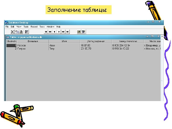 Заполнение таблицы 