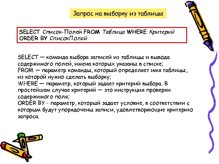 Запрос на выборку из таблицы SELECT Список-Полей FROM Таблица WHERE Критерий ORDER BY Список.