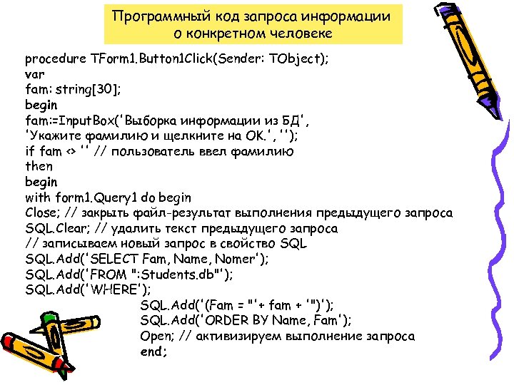 Программный код запроса информации о конкретном человеке procedure TForm 1. Button 1 Click(Sender: TObject);