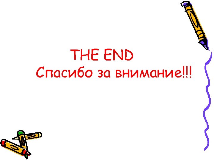 THE END Спасибо за внимание!!! 