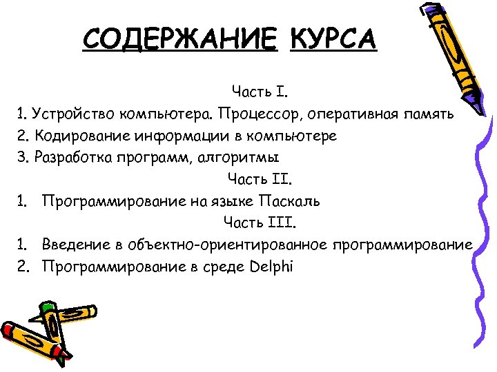 СОДЕРЖАНИЕ КУРСА Часть I. 1. Устройство компьютера. Процессор, оперативная память 2. Кодирование информации в