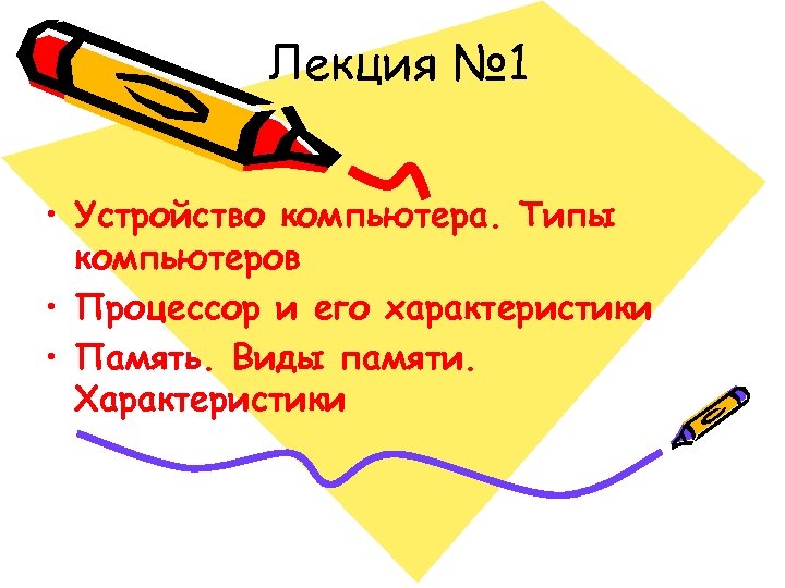 Лекция № 1 • Устройство компьютера. Типы компьютеров • Процессор и его характеристики •