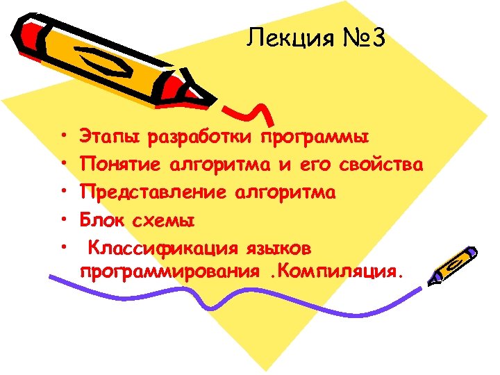 Лекция № 3 • • • Этапы разработки программы Понятие алгоритма и его свойства