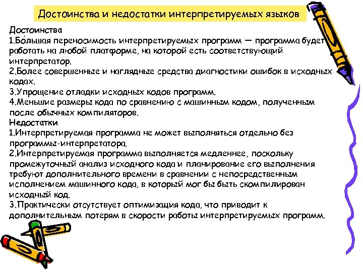 Достоинства и недостатки интерпретируемых языков Достоинства 1. Бо льшая переносимость интерпретируемых программ — программа