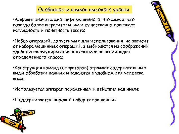 Особенности языков высокого уровня • Алфавит значительно шире машинного, что делает его гораздо более
