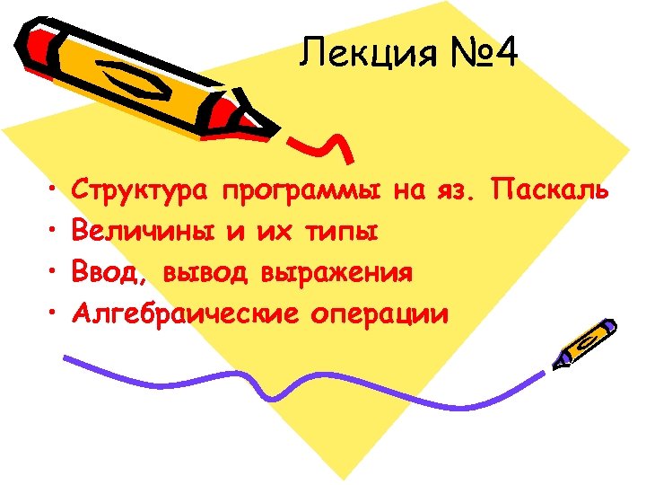 Лекция № 4 • • Структура программы на яз. Паскаль Величины и их типы