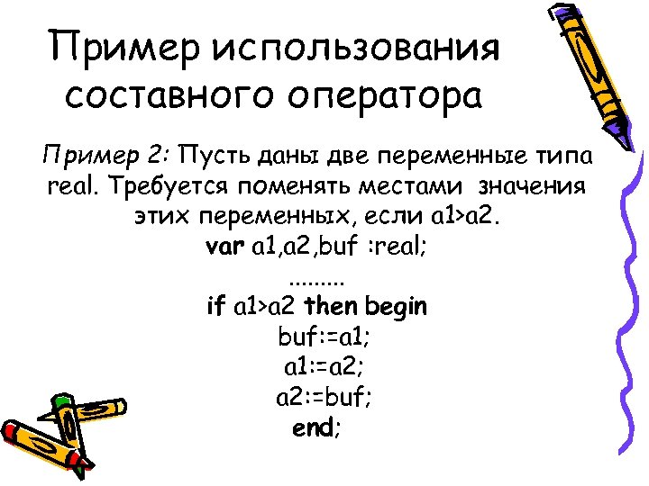 Пример использования составного оператора Пример 2: Пусть даны две переменные типа real. Требуется поменять