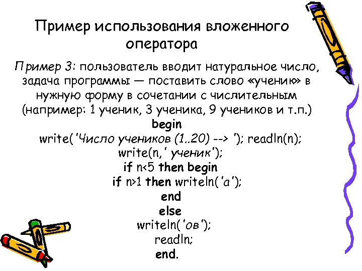 Пример использования вложенного оператора Пример 3: пользователь вводит натуральное число, задача программы — поставить