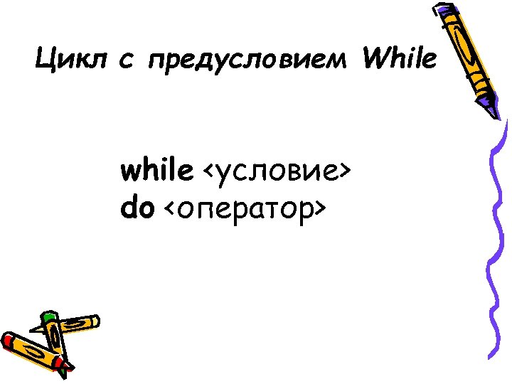 Цикл с предусловием While while <условие> do <оператор> 