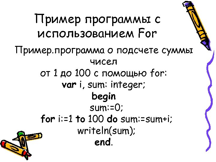 Пример программы с использованием For Пример. программа о подсчете суммы чисел от 1 до