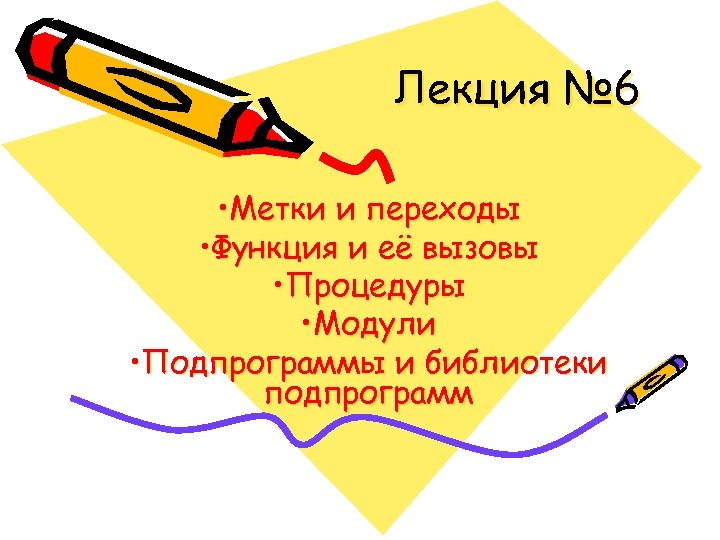 Лекция № 6 • Метки и переходы • Функция и её вызовы • Процедуры