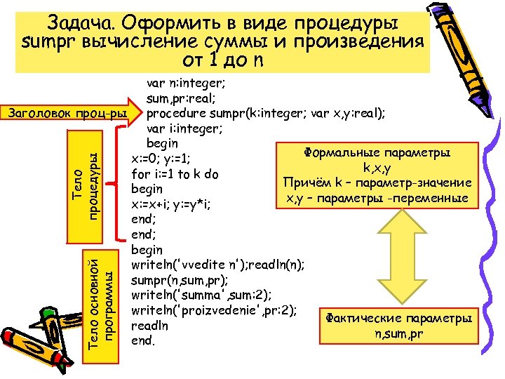 Задача. Оформить в виде процедуры sumpr вычисление суммы и произведения от 1 до n