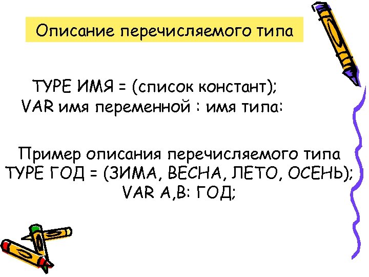 Описание перечисляемого типа TYPE ИМЯ = (список констант); VAR имя переменной : имя типа:
