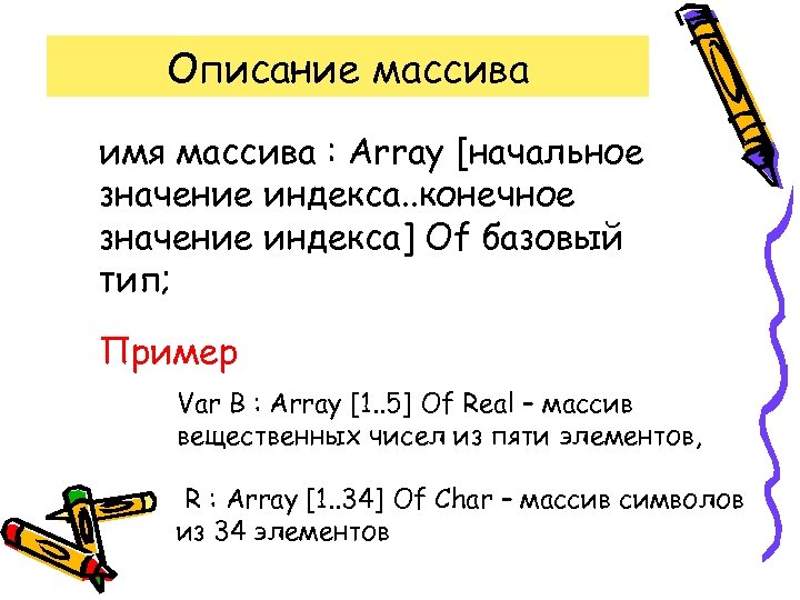 Описание массива имя массива : Array [начальное значение индекса. . конечное значение индекса] Of