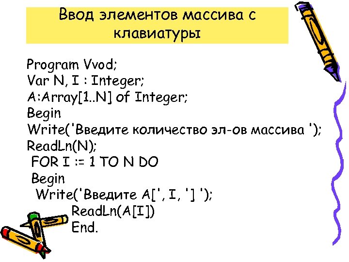 Ввод элементов массива с клавиатуры паскаль