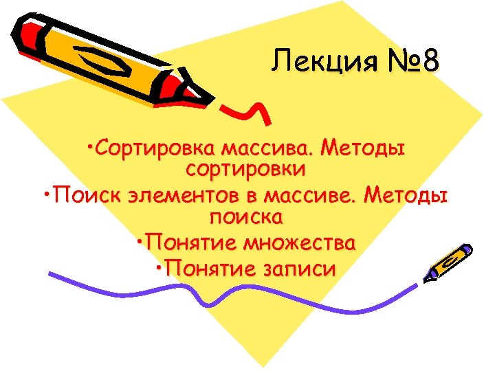 Лекция № 8 • Сортировка массива. Методы сортировки • Поиск элементов в массиве. Методы