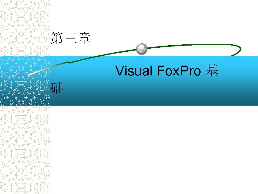 第三章 Visual Fox. Pro 基 础 