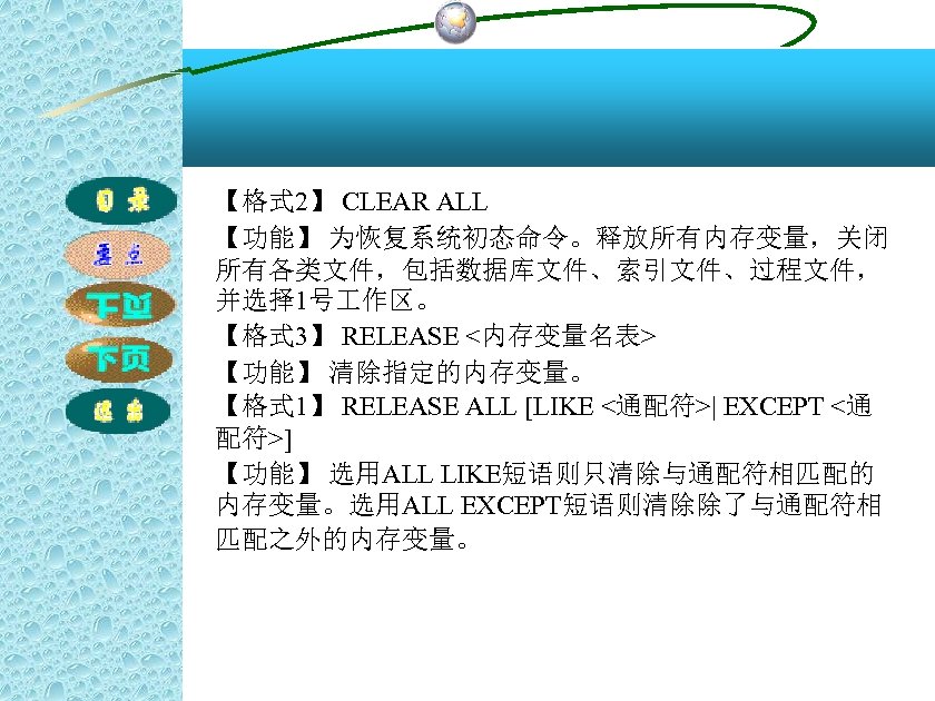 【格式 2】 CLEAR ALL 【功能】 为恢复系统初态命令。释放所有内存变量，关闭 所有各类文件，包括数据库文件、索引文件、过程文件， 并选择 1号 作区。 【格式 3】 RELEASE <内存变量名表>