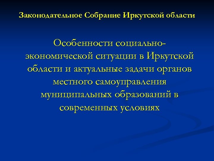 Презентация законодательного собрания