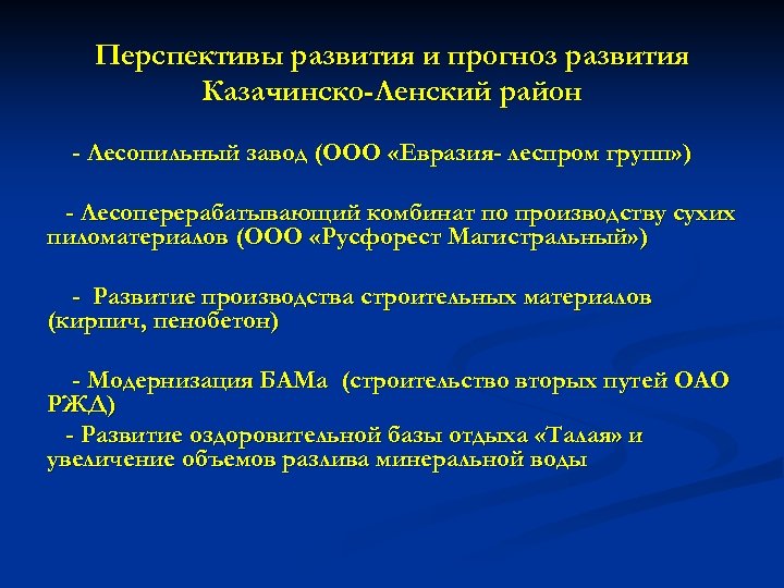 Перспективы развития и прогноз развития Казачинско-Ленский район - Лесопильный завод (ООО «Евразия- леспром групп»
