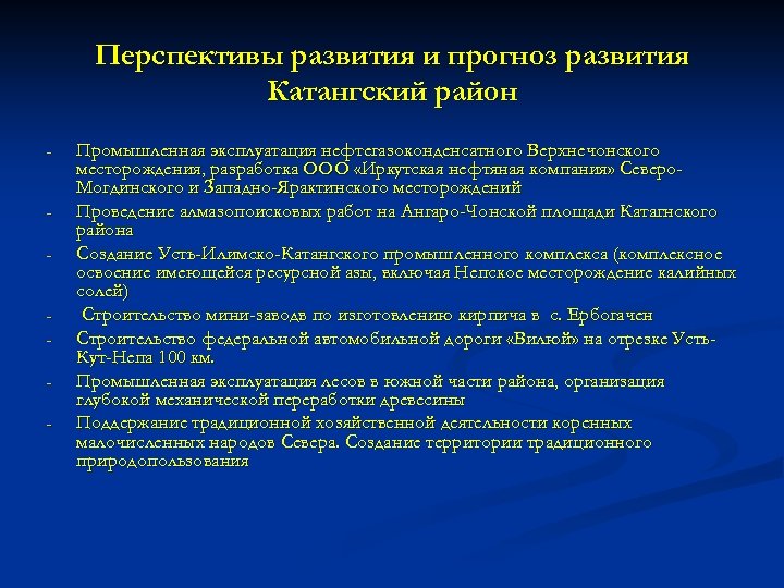 Перспективы развития и прогноз развития Катангский район - - - Промышленная эксплуатация нефтегазоконденсатного Верхнечонского