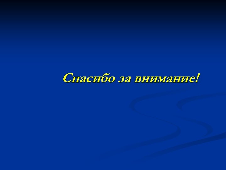 Спасибо за внимание! 