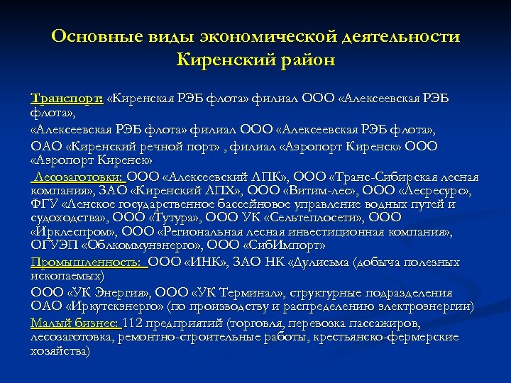 Основные виды экономической деятельности Киренский район Транспорт: «Киренская РЭБ флота» филиал ООО «Алексеевская РЭБ