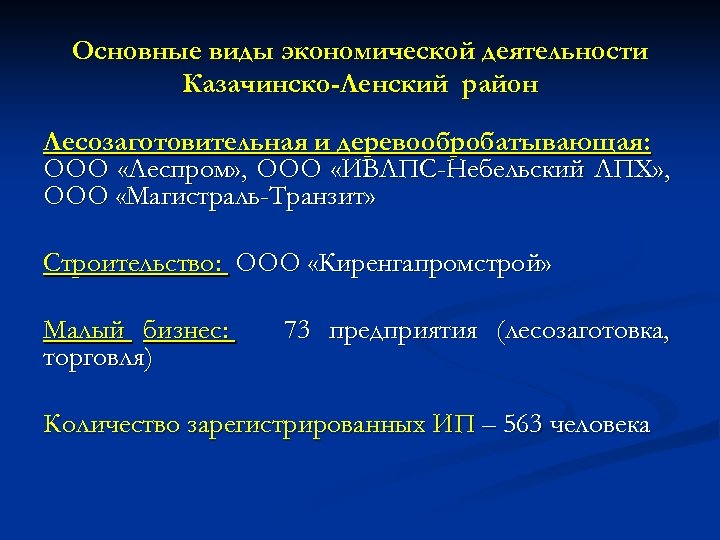 Основные виды экономической деятельности Казачинско-Ленский район Лесозаготовительная и деревообробатывающая: ООО «Леспром» , ООО «ИВЛПС-Небельский