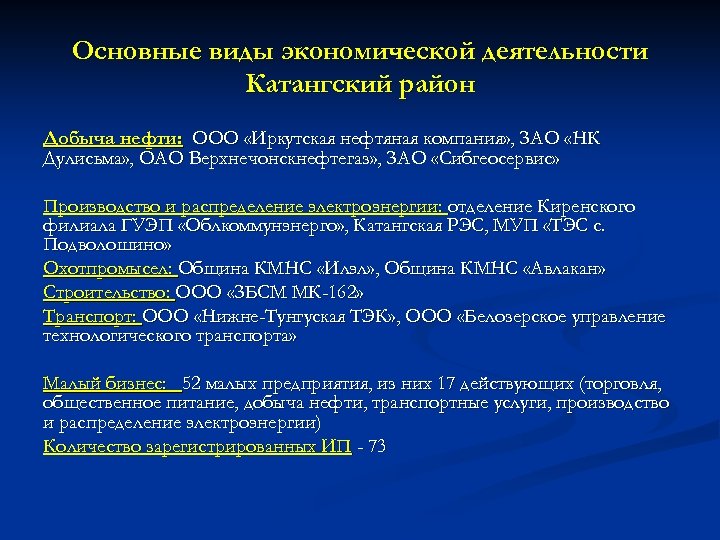 Основные виды экономической деятельности Катангский район Добыча нефти: ООО «Иркутская нефтяная компания» , ЗАО