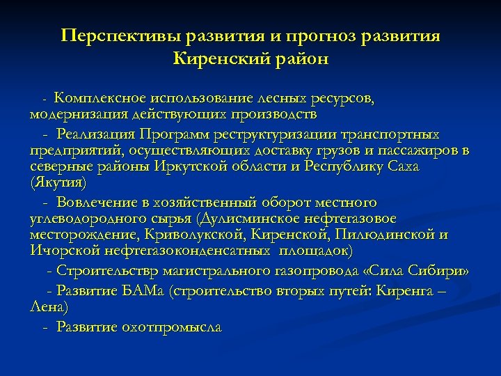 Перспективы развития и прогноз развития Киренский район Комплексное использование лесных ресурсов, модернизация действующих производств