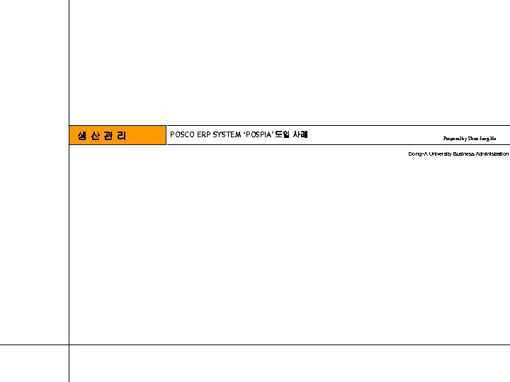 생산관리 POSCO ERP SYSTEM ‘POSPIA’도입 사례 Proposal by Shon Jung Ho Dong-A University Business
