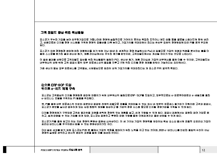 고객 친밀도 향상 위한 혁신활동 포스코가 우수한 기업을 넘어 초우량기업으로 거듭나려면 경영에 실질적으로 기여하지