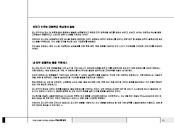 버리고 바꾸는 근본적인 혁신에서 출발 포스코의 PI는 회사 전 부문에 걸쳐 원점에서 출발해 비효율적이고