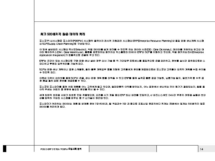 최고 500배까지 많은 데이터 처리 포스코 PI 신시스템은 포스피아(POSPIA) 시스템의 골격이자 전사적 자원관리 시스템인