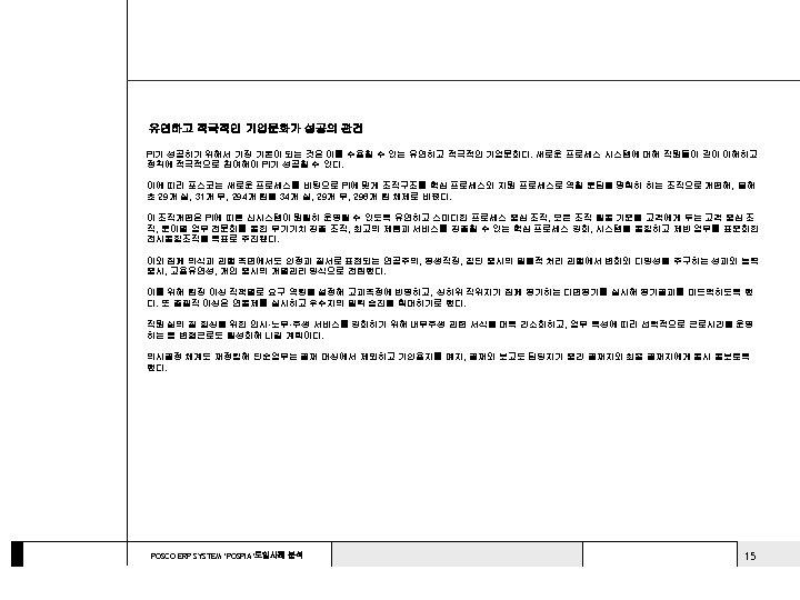 유연하고 적극적인 기업문화가 성공의 관건 PI가 성공하기 위해서 가장 기본이 되는 것은 이를 수용할