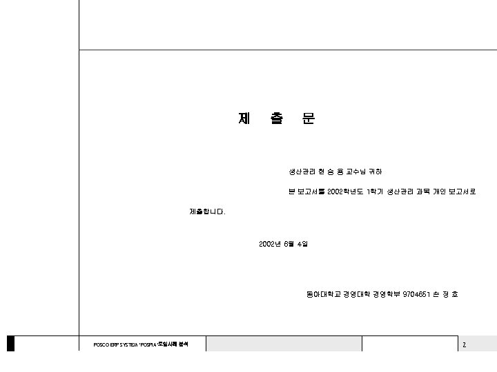 제 출 문 생산관리 현 승 용 교수님 귀하 본 보고서를 2002학년도 1학기 생산관리