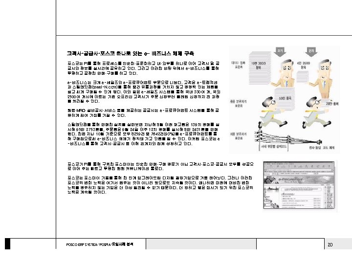 고객사·공급사·포스코 하나로 잇는 e- 비즈니스 체제 구축 포스코는 PI를 통해 프로세스를 단순화·표준화하고 내·외부를 하나로