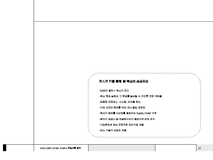 포스코 PI를 통해 본 혁신의 성공요인 • CEO의 철학 = 혁신의 크기 • 혁신