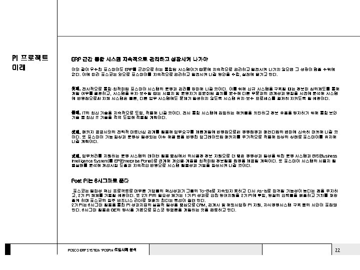 PI 프로젝트 미래 ERP 근간 통합 시스템 지속적으로 관리하고 성장시켜 나가야 이와 같이 우수한