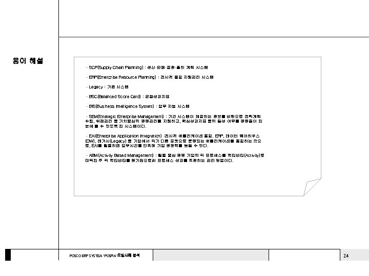 용어 해설 ㆍSCP(Supply Chain Planning) : 생산·판매·공정·출하 계획 시스템 ㆍERP(Enterprise Resource Planning) : 전사적