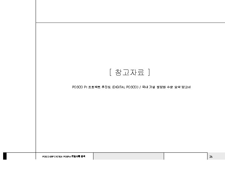 [ 참고자료 ] POSCO PI 프로젝트 추진도 (DIGITAL POSCO) / 국내 기업 정보화 수준