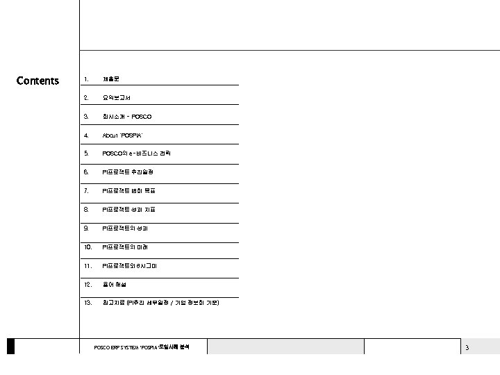 Contents 1. 제출문 2. 요약보고서 3. 회사소개 - POSCO 4. About ‘POSPIA’ 5. POSCO의